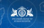 «Русский Регистр» продолжает весь комплекс работ по оценке соответствия без каких-либо изъятий