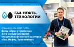 Медиагруппа ARMTORG. Блиц-опрос участников 32-й международной специализированной выставки «Газ. Нефть. Технологии»