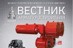 Вестник арматуростроителя №4 (39) 2017 вышел в электронной версии