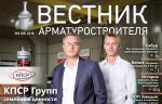 «Вестник арматуростроителя» № 6 (48) 2018 г. вышел в свет электронной версией