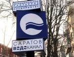Концессионер Саратовского Водоканала вложит 6,26 млрд рублей в ремонт сети водоснабждения