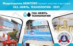 Медиагруппа ARMTORG примет участие в выставке «Газ. Нефть. Технологии-2021»