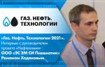 «Газ. Нефть. Технологии-2021». Интервью с руководителем проекта «Нефтехимия» ООО «ЭС ЭМ СИ Пневматик» Романом Ходяковым