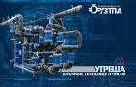 ООО «УЗТПА» приступило к освоению блочных тепловых пунктов УГРЕША ТМ