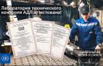 Лаборатория неразрушающего контроля АДЛ аттестована на соответствие требованиям