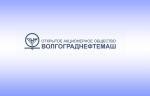 Волгограднефтемаш отправил крупногабаритное оборудование Омскому НПЗ
