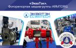 Фоторепортаж медиагруппы ARMTORG с международной промышленной выставки ЭКВАТЭК-2025