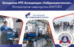 Заседание НТС Ассоциации «Сибдальвостокгаз» (Курган). Фоторепортаж медиагруппы ARMTORG