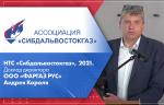 НТС «Сибдальвостокгаз», 2021. Доклад директора ООО «ФАРГАЗ РУС» Андрея Короля