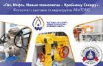 Фотоотчет медиагруппы ARMTORG: выставка «Газ. Нефть. Новые технологии – Крайнему Северу» в Новом Уренгое