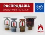 АДЛ объявляет тотальную распродажу оросителей RAPIDROP