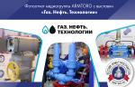 Фоторепортаж медиагруппы ARMTORG с 32-й Международной выставки «Газ. Нефть. Технологии»