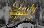 Лидеры первого этапа «Lady арматуростроения – 2018»