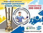 Прием заявок на всероссийский чемпионат «Лучший сантехник. Кубок Урала» продлен до 10 июня.