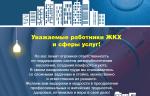 Поздравляем с Днём работников бытового обслуживания населения и ЖКХ!