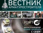 Вышел «Вестник арматуростроителя» №2 (37) 2017 в электронной версии