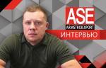 ООО «АРМСТРОЙЭКСПОРТ». Интервью с генеральным директором Ноговицыным Иваном Анатольевичем: «Нашей стране необходима продукция самого высокого качества!»