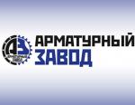 ООО «Арматурный Завод» подвел итоги участия в выставке «НЕФТЕГАЗ-2018»