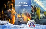 Медиагруппа ARMTORG и редакция журнала «Вестник арматуростроителя» поздравляют с Днем металлурга!