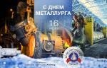 Медиагруппа ARMTORG и редакция журнала «Вестник арматуростроителя» поздравляют с Днем металлурга!