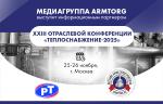 Медиагруппа ARMTORG выступит информационным партнером XXIII отраслевой конференции «Теплоснабжение-2025»
