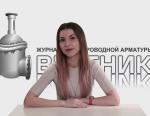 Дайджест арматуростроителя, выпуск №157 от 06.06.2018
