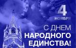 С Днем народного единства!