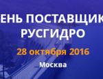 ПАО «РусГидро» приглашает руководителей предприятий к участию в конференции на тему закупочной деятельности