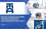 Онлайн-конференция ПТПА «Импортозамещение трубопроводной арматуры». Часть II