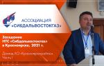 Заседание НТС «Сибдальвостокгаз» в Красноярске, 2021 г. Доклад АО «Красноярсккрайгаз». Часть I