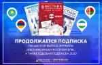 Продолжается подписка на шестой выпуск журнала «Вестник арматуростроителя», а также годовая подписка 2023