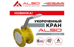 Завод АЛСО представил новые укороченные фланцевые шаровые краны на выставке «Рос-Газ-Экспо 2025»