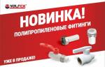 В VALFEX расширен ассортимент запорной арматуры и фитингов