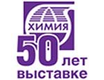 Международная выставка «Химия-2015» – 50 лет на российском выставочном рынке