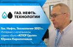 «Газ. Нефть. Технологии-2021». Интервью с начальником отдела сбыта ООО «КПСР Групп» Юрием Кирилловым