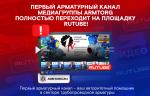 Первый арматурный канал медиагруппы ARMTORG полностью переходит на площадку RUTUBE