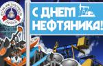 Медиагруппа ARMTORG поздравляет с Днем нефтяника!