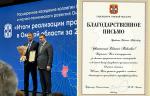 Генеральный директор «СибГазСтройДеталь» и «НефтеХимПромТорг» получил благодарность за вклад в развитие промышленности региона