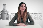 Дайджест арматуростроителя, выпуск №142 от 07.02.2018