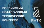 До начала проведения Российского нефтегазового технического конгресса в Москве осталось меньше месяца