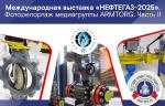 Фоторепортаж медиагруппы ARMTORG с международной выставки «НЕФТЕГАЗ-2025». Часть II