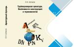 О.Н. Шпаков, кандидат технических наук. Задвижки