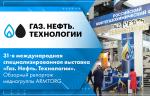 31-я международная специализированная выставка «Газ. Нефть. Технологии». Обзорный репортаж медиагруппы ARMTORG