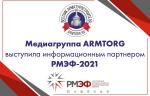 Медиагруппа ARMTORG выступила информационным партнером РМЭФ-2021