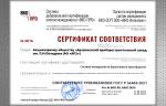 Арзамасский приборостроительный завод имени П.И. Пландина получил сертификат соответствия СМБП