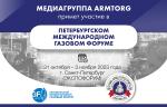 Медиагруппа ARMTORG примет участие в Петербургском международном газовом форуме