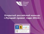 Проект ASE занял 1 место в номинации «Мега-проекты» на III Российском конкурсе «Лучший проект года – 2016»