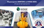 Выставка «Нефть и Газ» KIOGE 2024 (Казахстан). Фоторепортаж медиагруппы ARMTORG