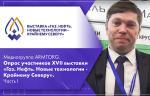 Медиагруппа ARMTORG. Опрос участников XVII выставки «Газ. Нефть. Новые технологии - Крайнему Северу». Часть I
