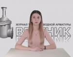 Дайджест арматуростроителя, выпуск №161 от 04.07.2018